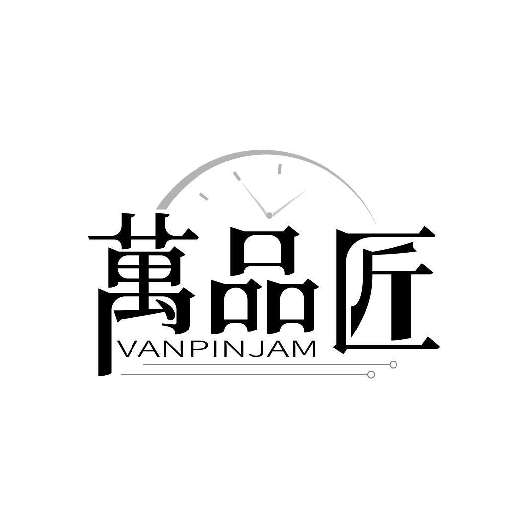 万品匠 VANPINJAM