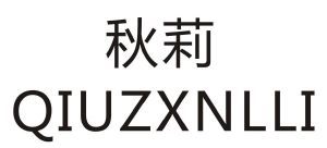 秋莉  QIUZXNLLI