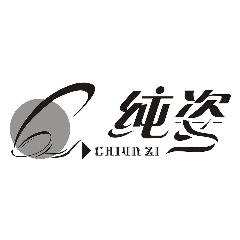 纯姿 CHIUN ZI