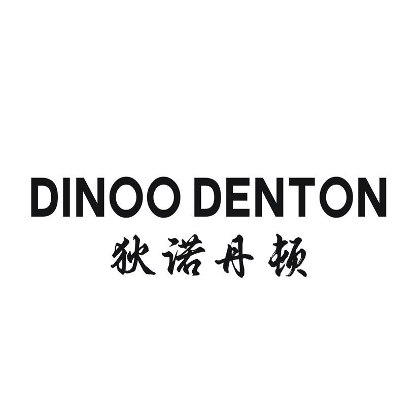 狄诺丹顿 DINOO DENTON