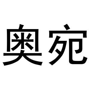 奥宛