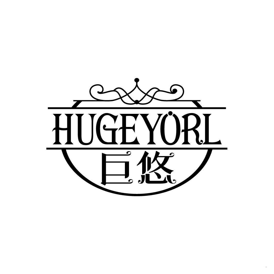 巨悠 HUGEYORL