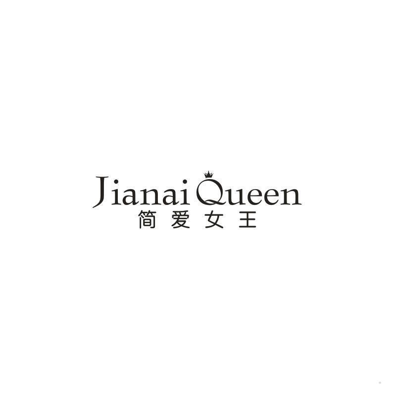 简爱女王 JIANAI QUEEN