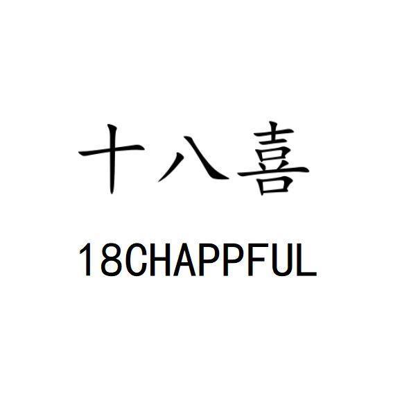 十八喜 18 CHAPPFUL