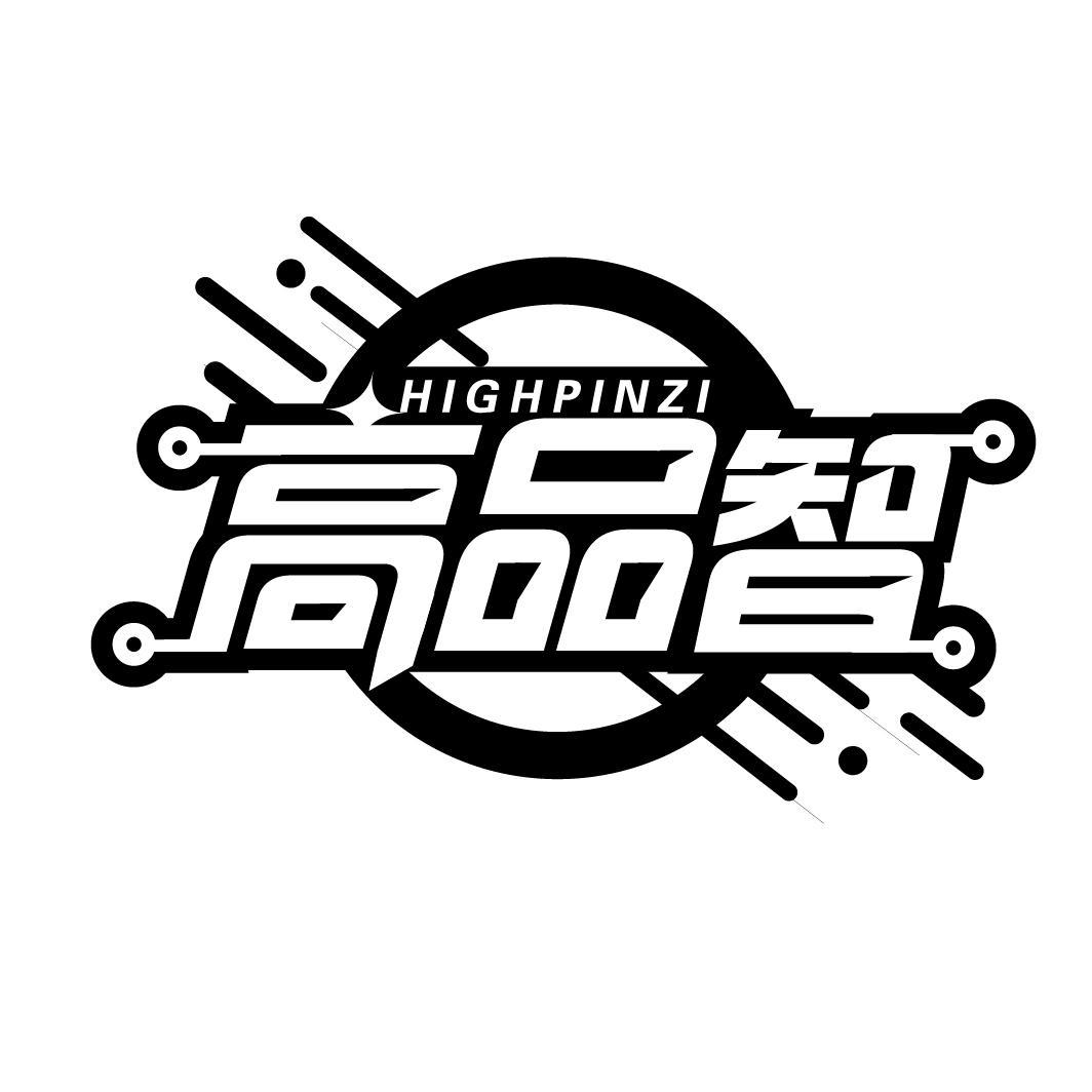 高品智 HIGHPINZI