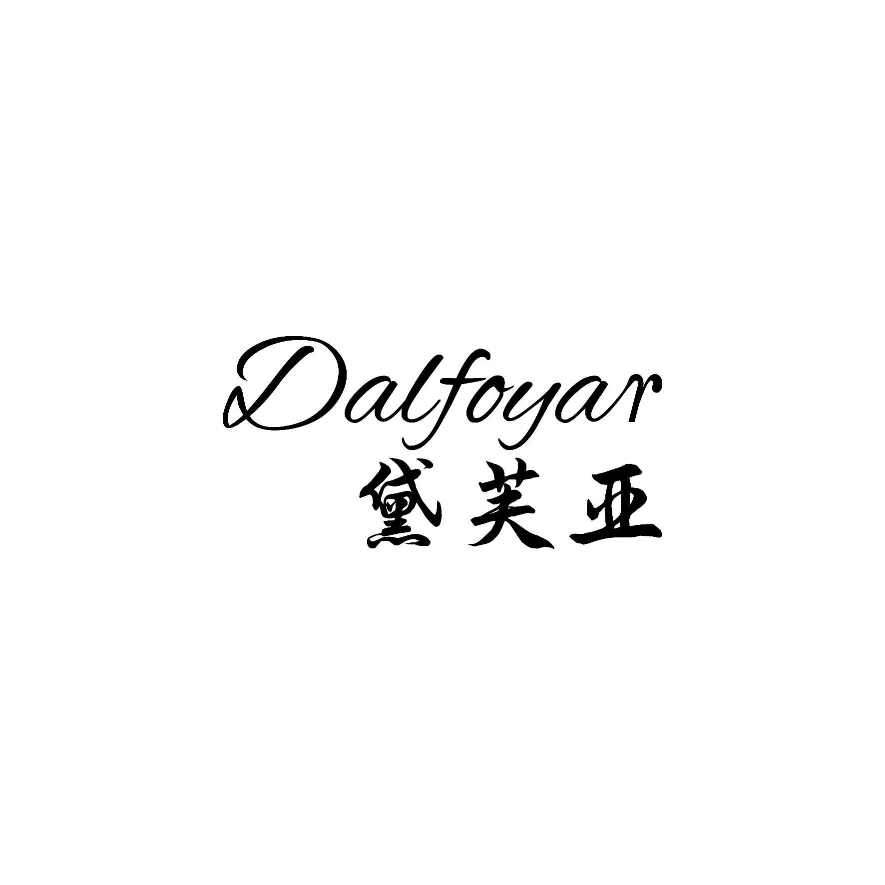 黛芙亚 DALFOYAR