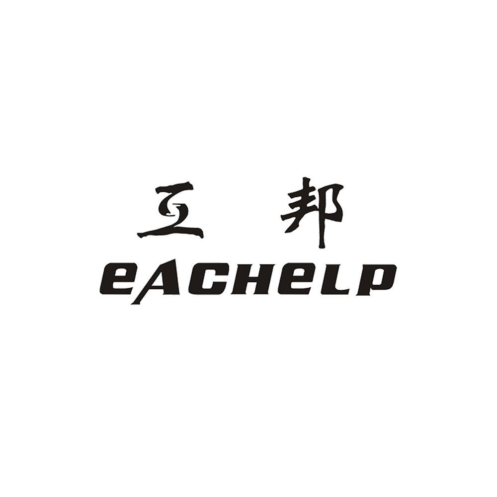 互邦 EACHELP