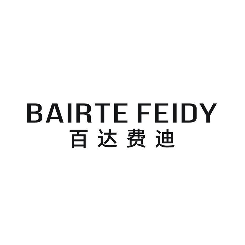 BAIRTEFEIDY 百达费迪