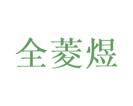 全菱煜