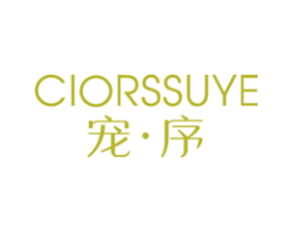 宠·序 CIORSSUYE