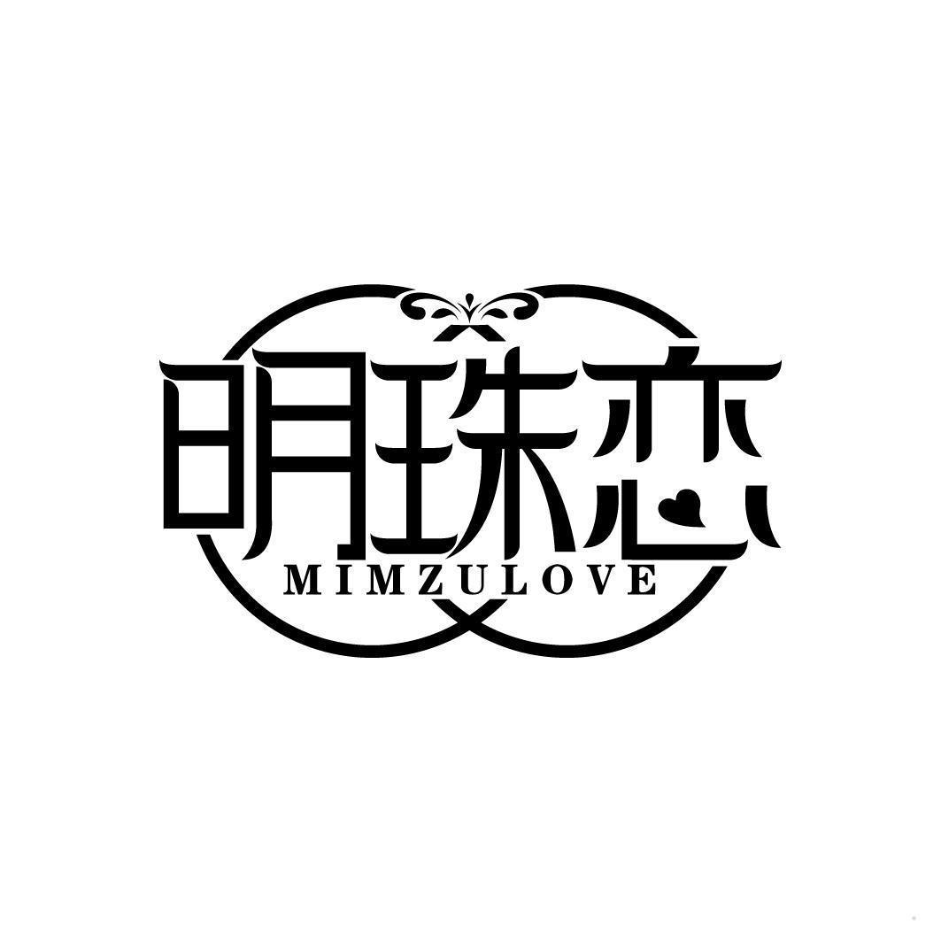 明珠恋 MIMZULOVE