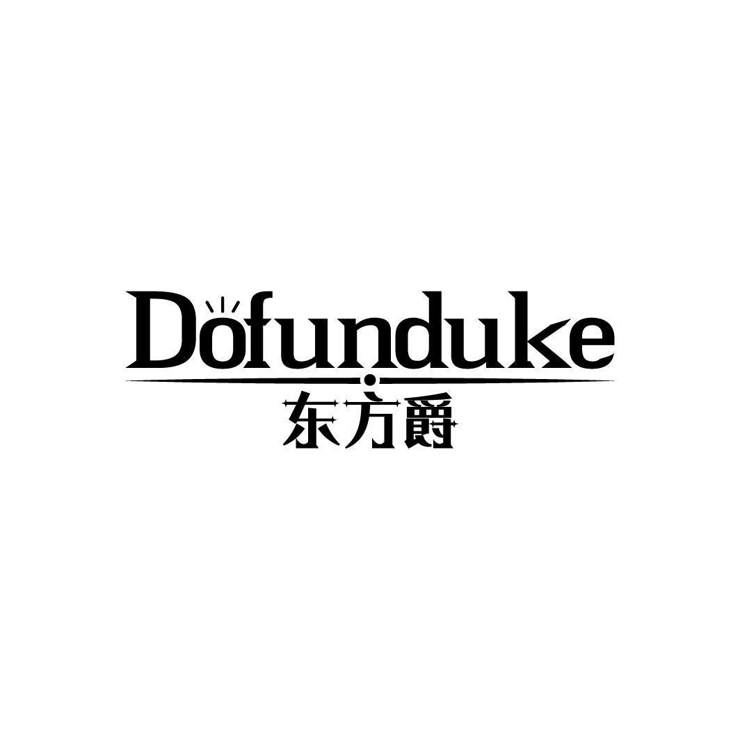 东方爵 DOFUNDUKE