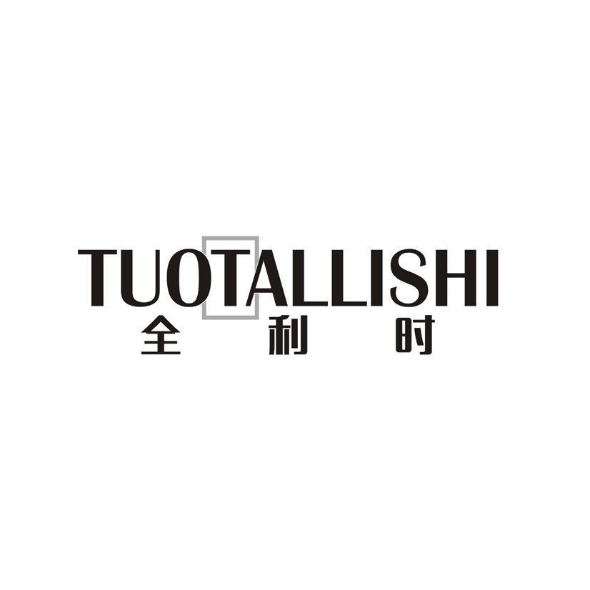 全利时 TUOTALLISHI