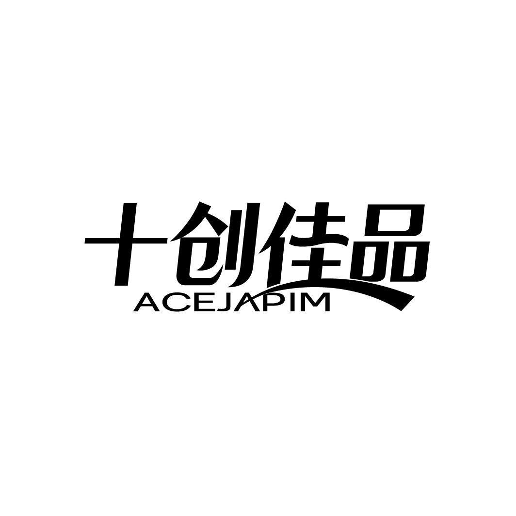 十创佳品 ACEJAPIM