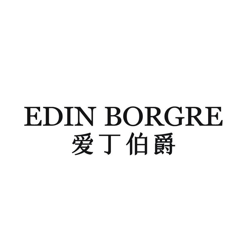 爱丁伯爵 EDIN BORGRE