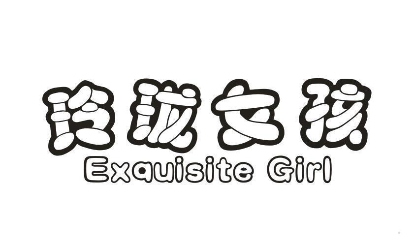 玲珑女孩 EXQUISITE GIRL