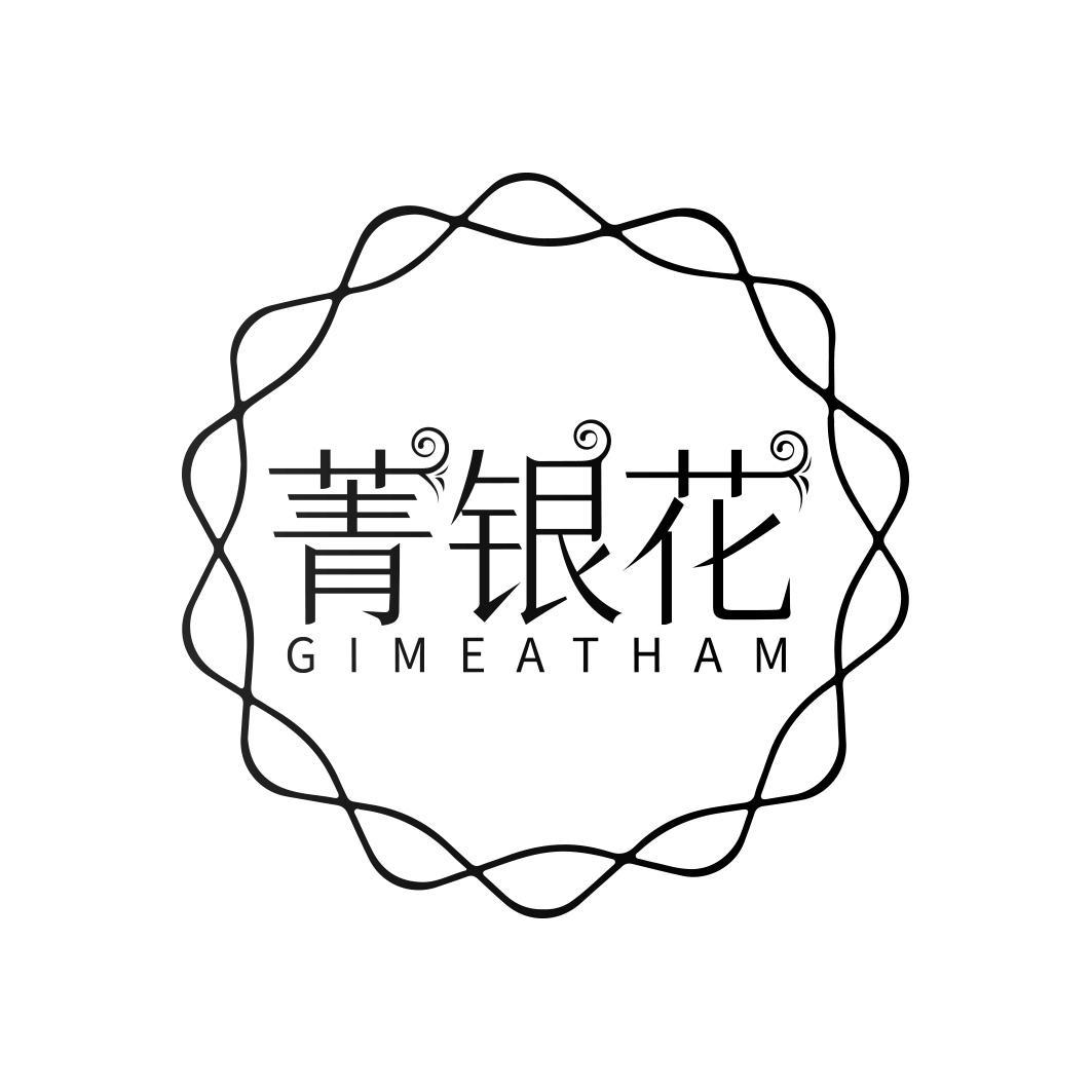 菁银花 GIMEATHAM