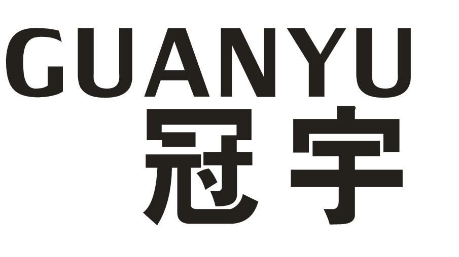 冠宇