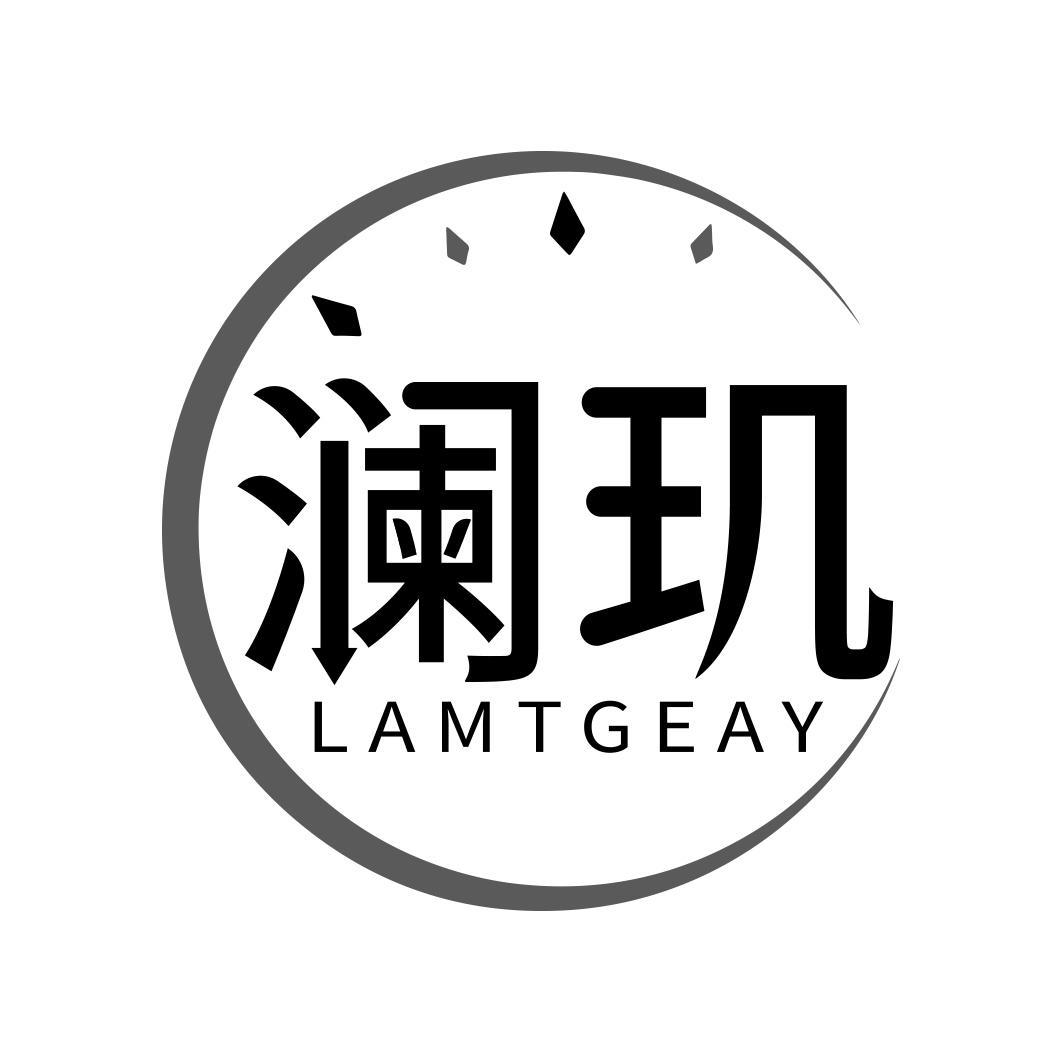 澜玑 LAMTGEAY