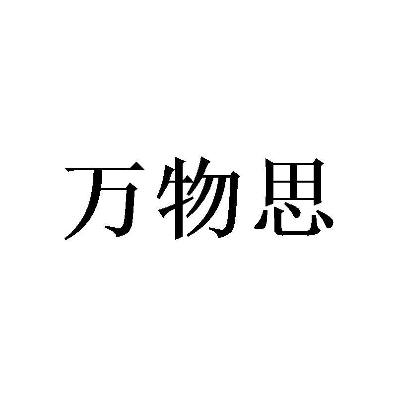 万物思