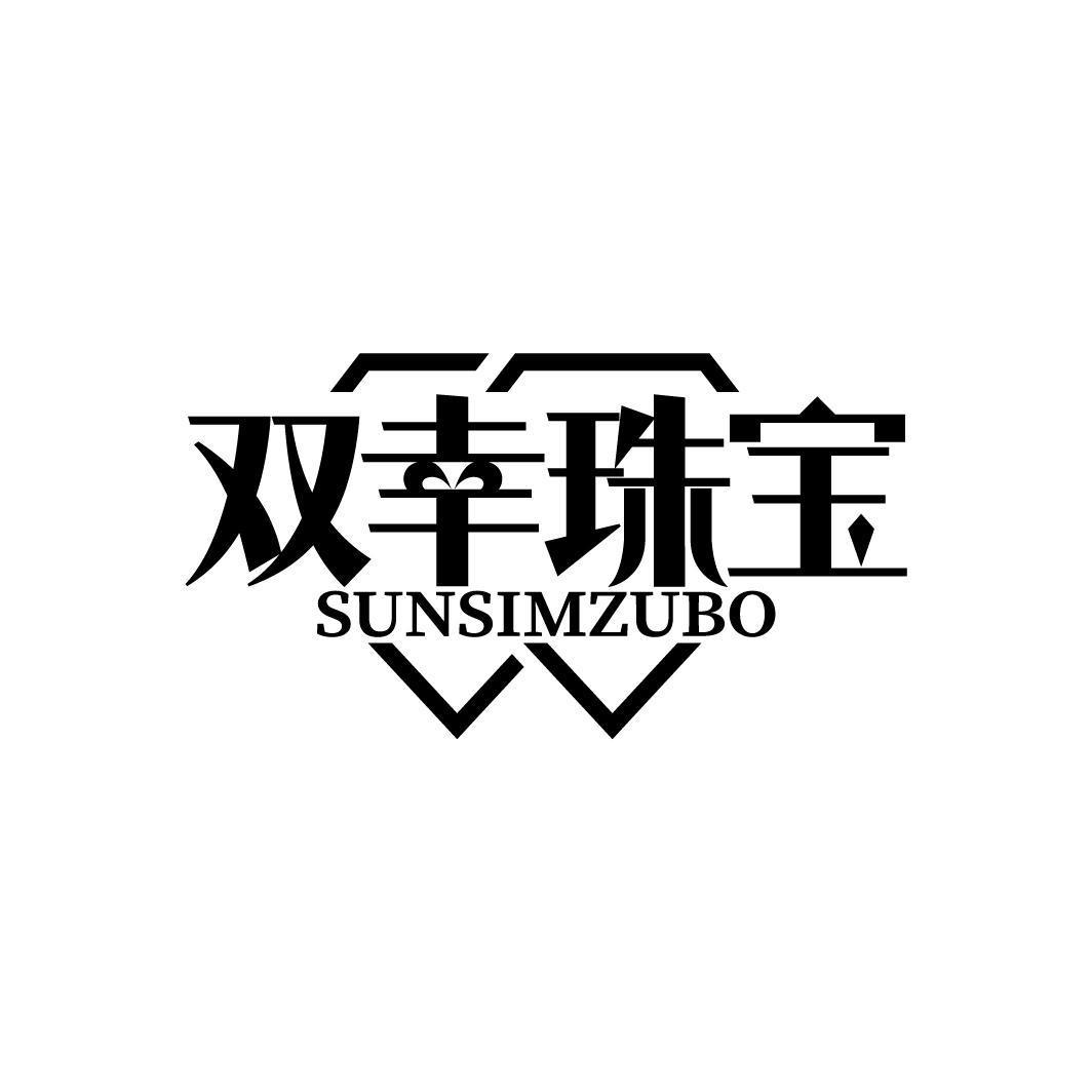 双幸珠宝 SUNSIMZUBO