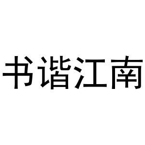 书谐江南