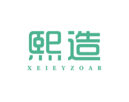 熙造 XEIEYZOAR