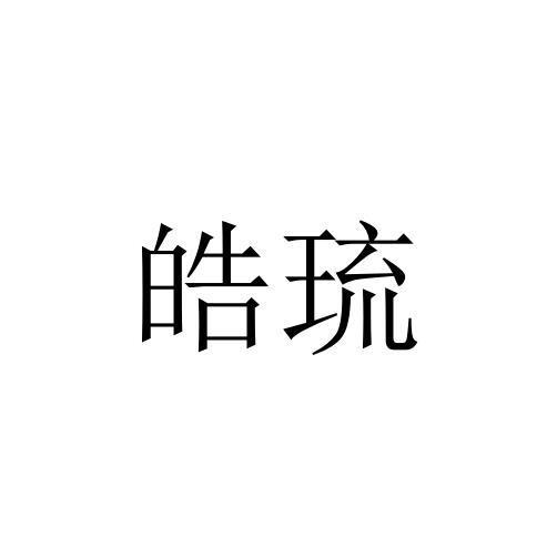 皓琉