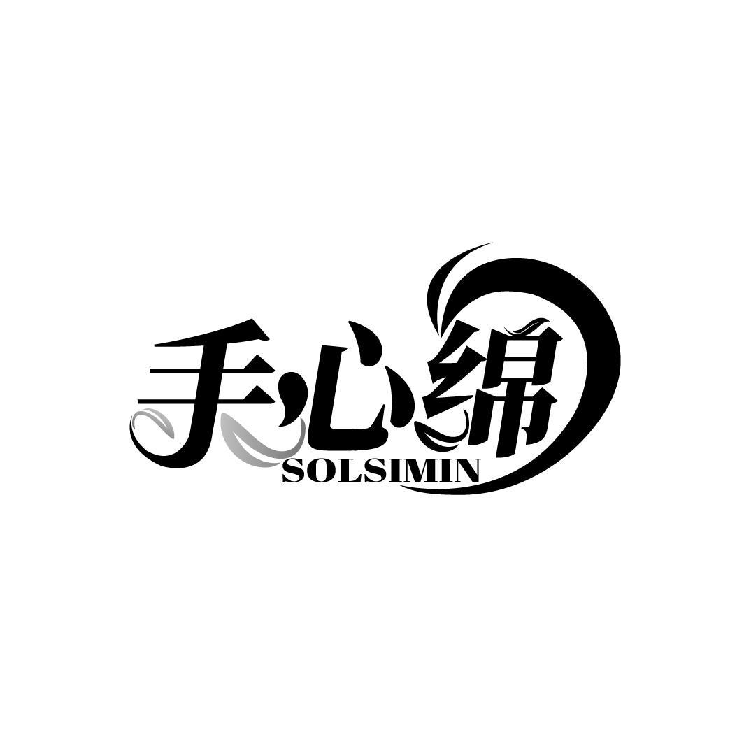 手心绵 SOLSIMIN