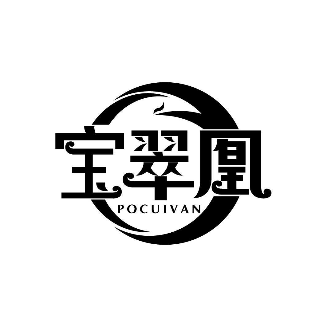 宝翠凰 POCUIVAN