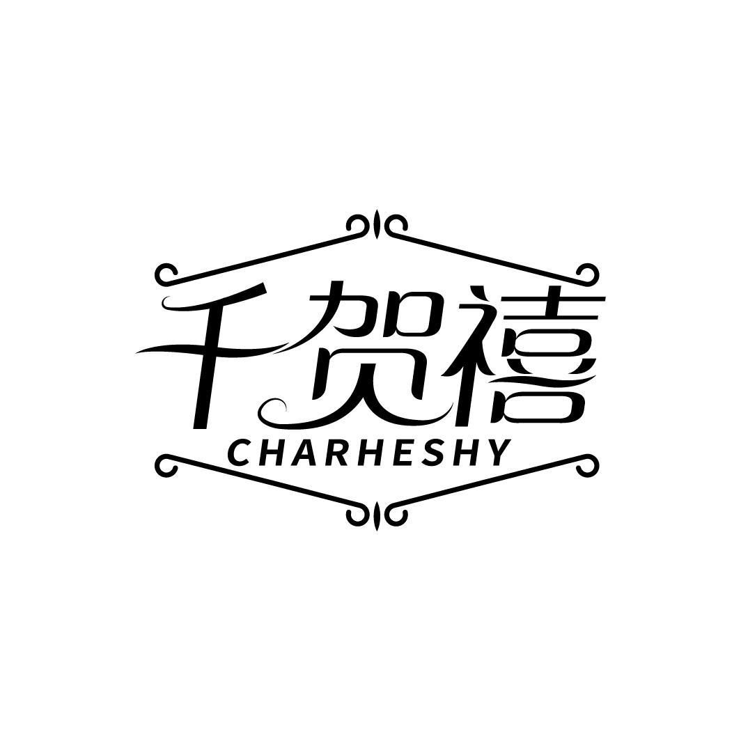 千贺禧 CHARHESHY