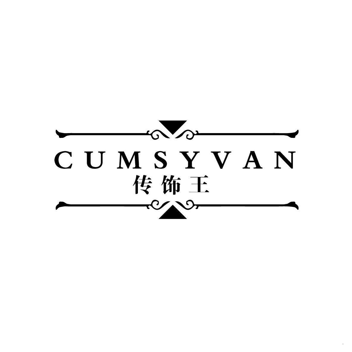 传饰王 CUMSYVAN