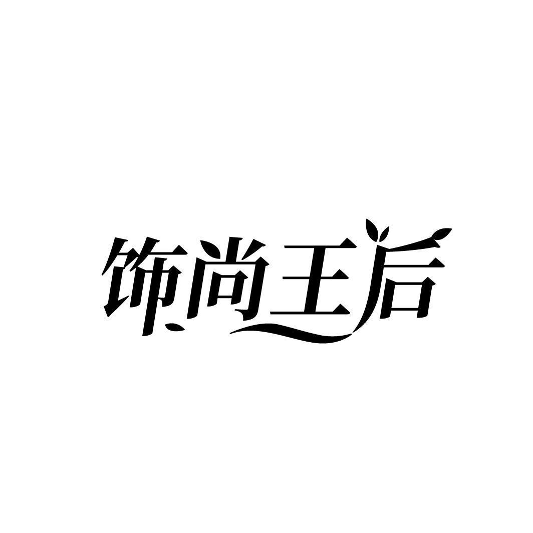 饰尚王后