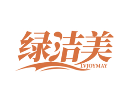 绿洁美 LVJOYMAY