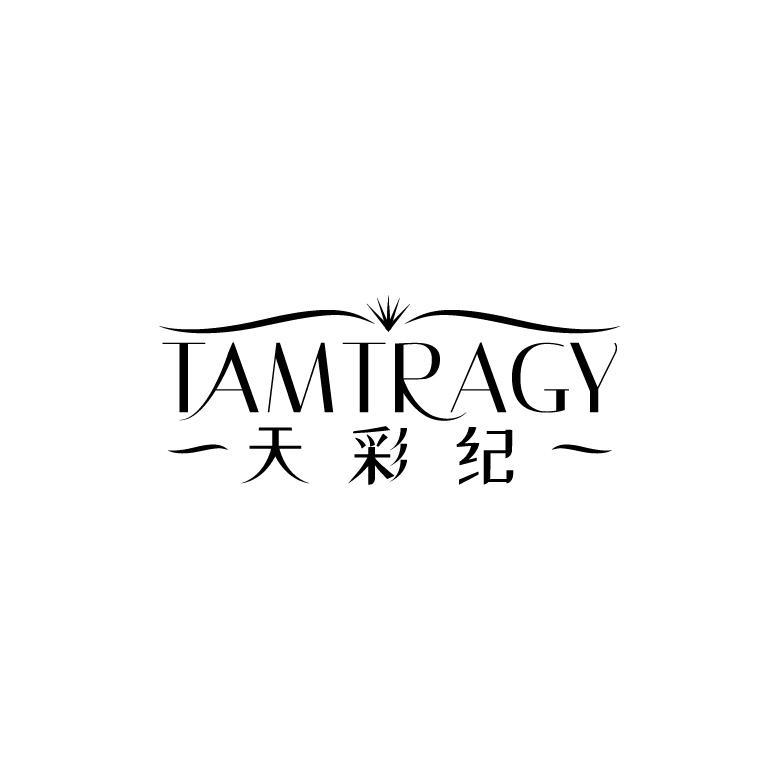 天彩纪 TAMTRAGY