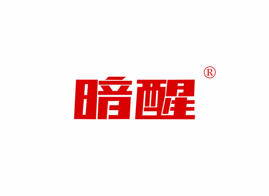 暗醒