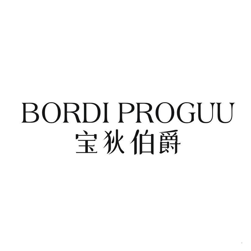 BORDI PROGUU 宝狄伯爵