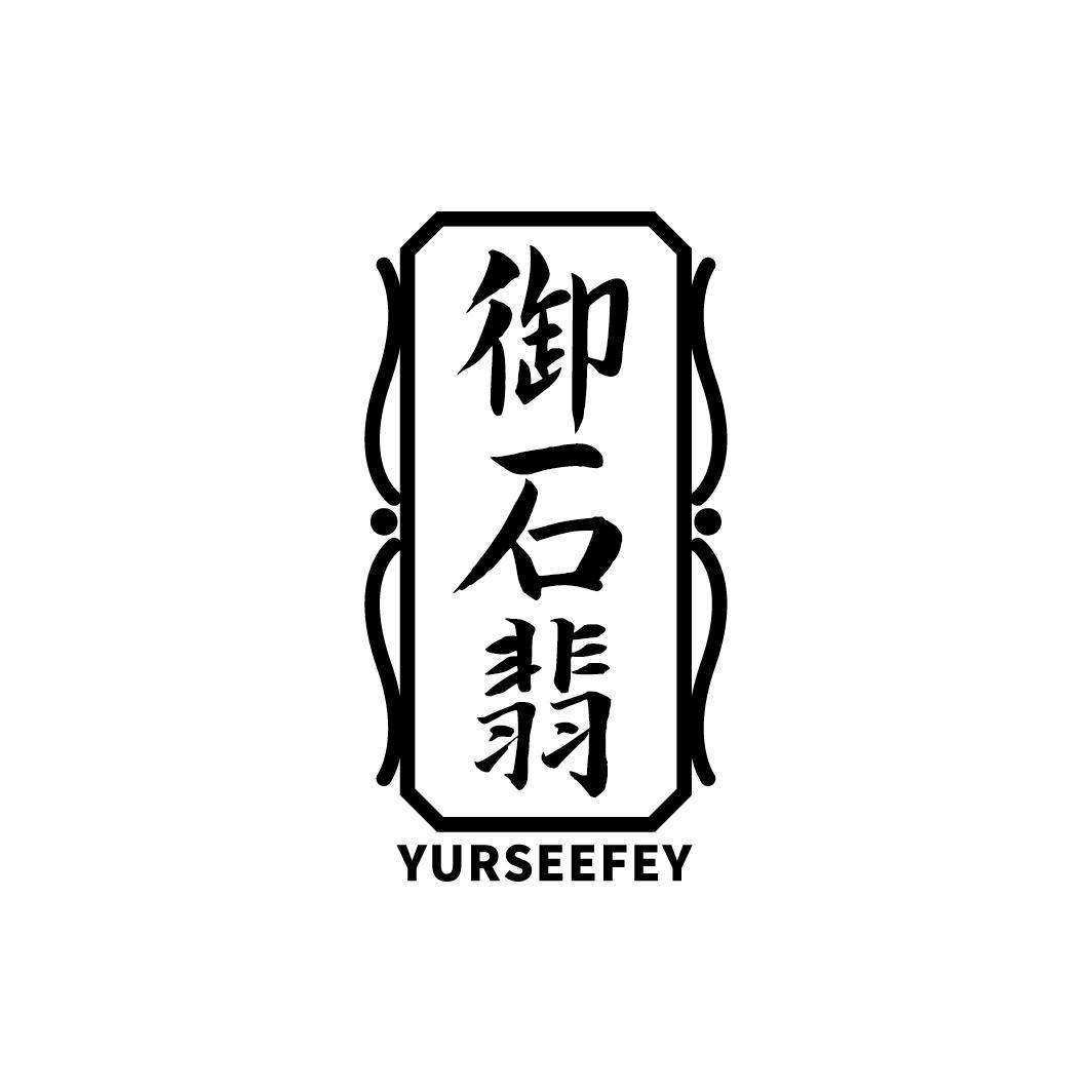 御石翡 YURSEEFEY