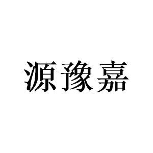 源豫嘉