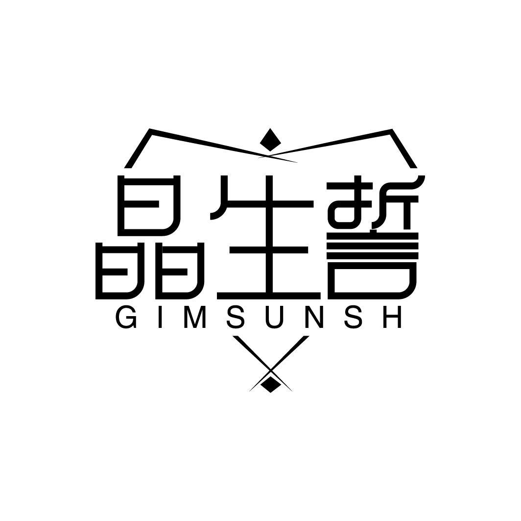 晶生誓 GIMSUNSH