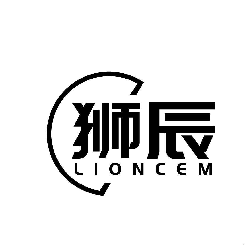 狮辰 LIONCEM