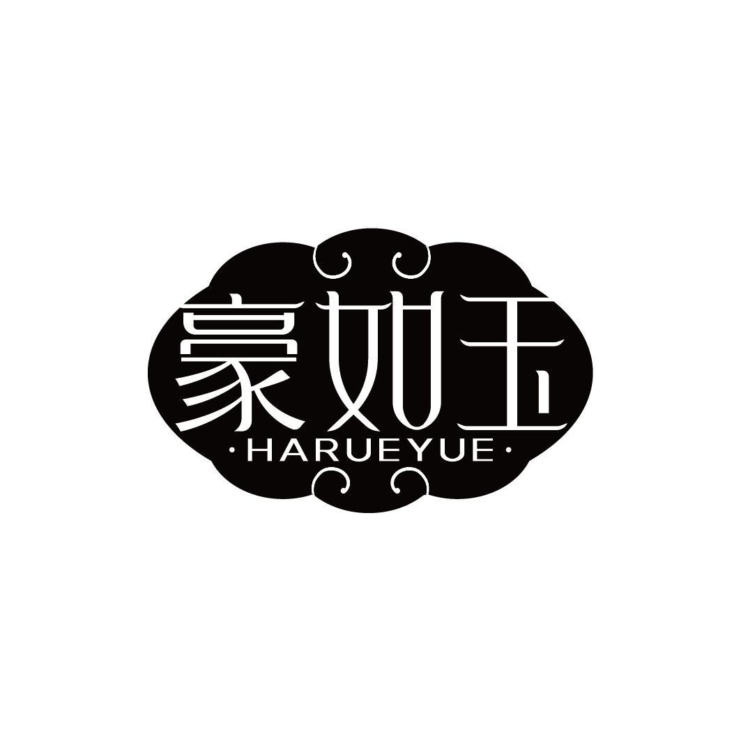 豪如玉 HARUEYUE