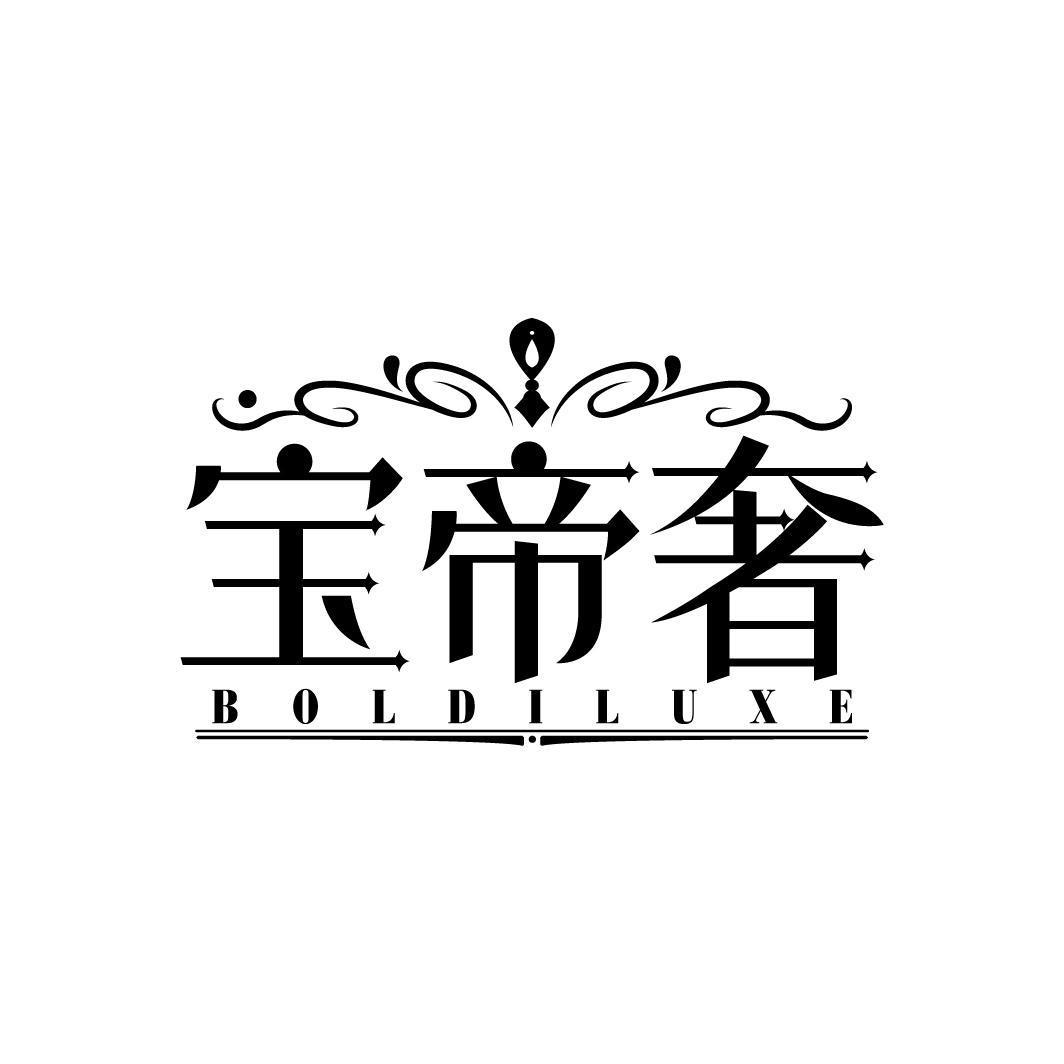 宝帝奢 BOLDILUXE