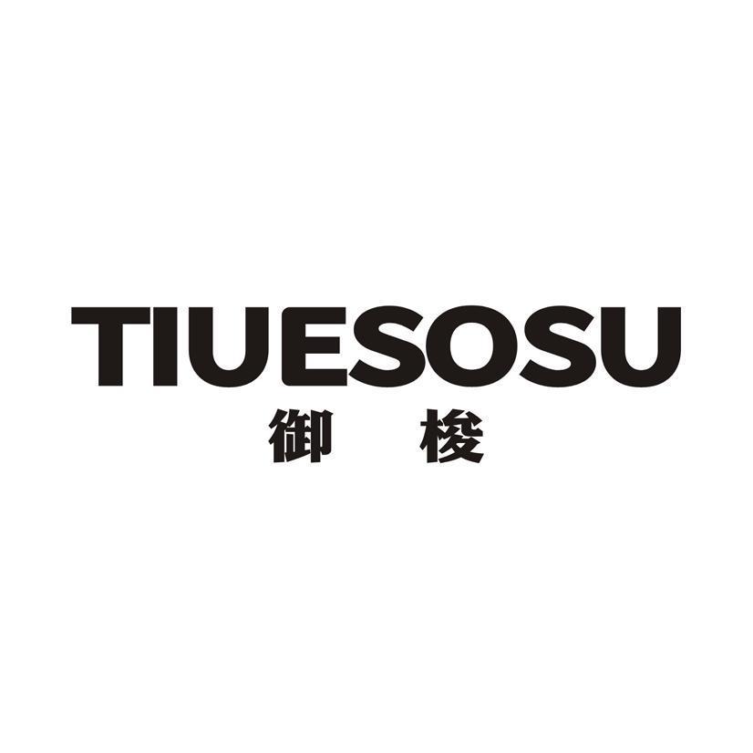 御梭 TIUESOSU