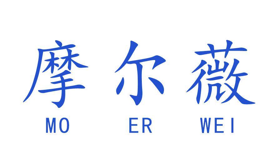 摩尔薇