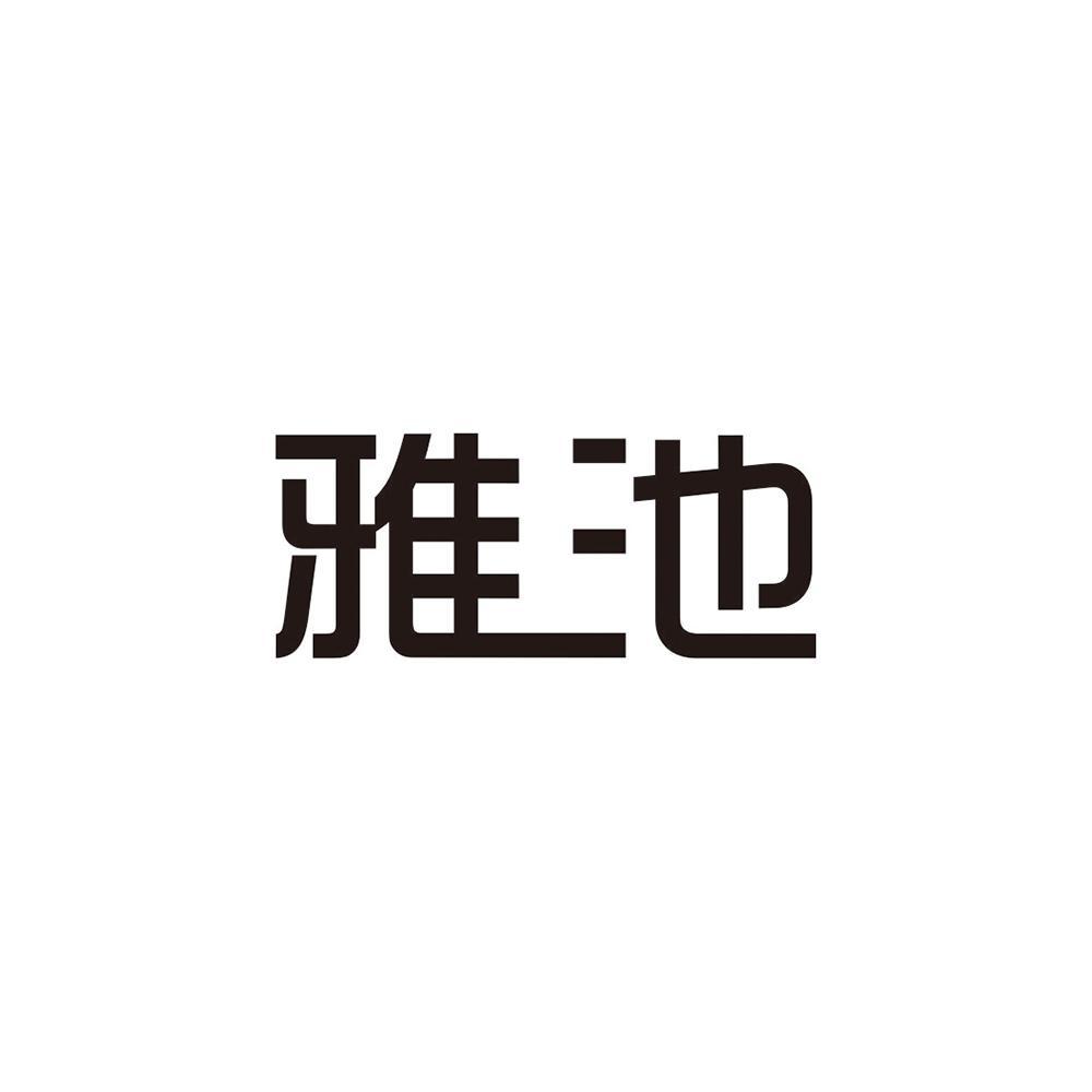 雅池