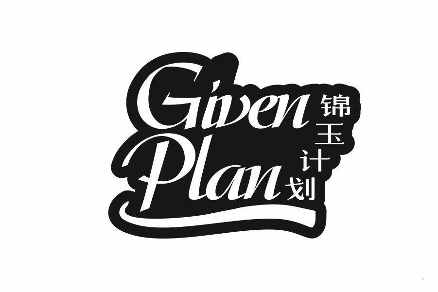 锦玉计划 GIVEN PLAN