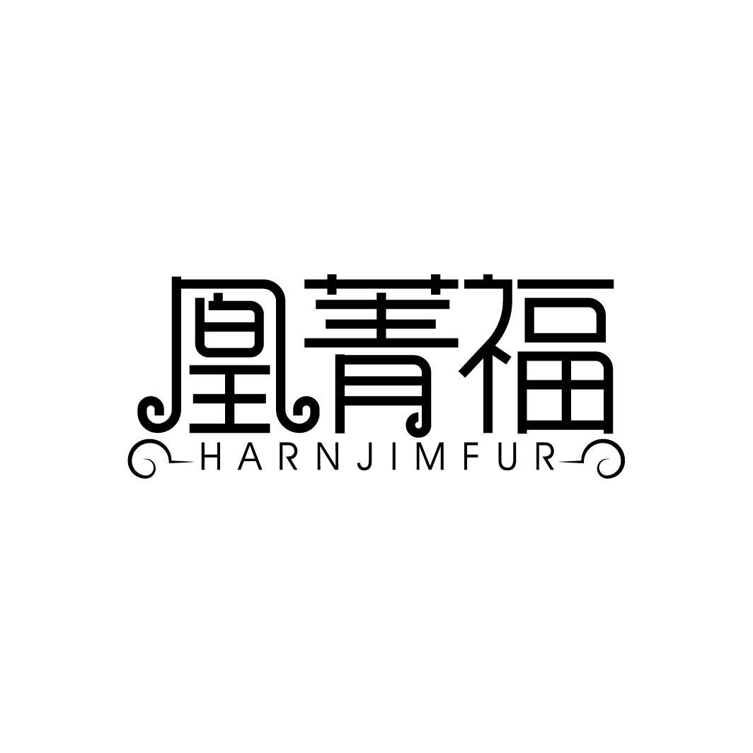 凰菁福 HARNJIMFUR