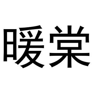 暖棠