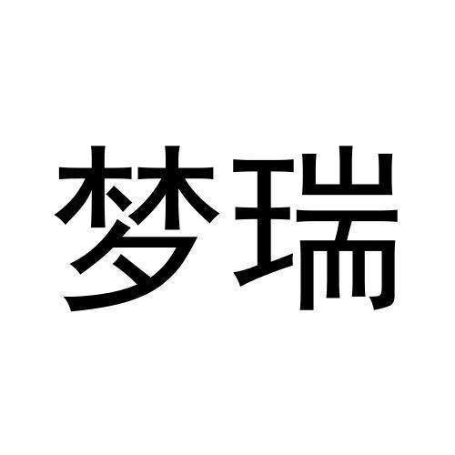 梦瑞